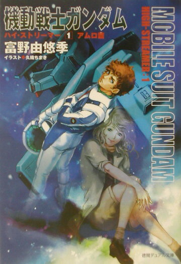 【中古】機動戦士ガンダムハイ・ストリ-マ- 1（アムロ篇） /徳間書店/富野由悠季（単行本）