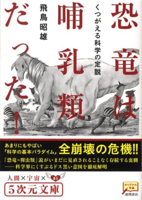 【中古】恐竜は哺乳類だった！ くつがえる科学の定説 /徳間書店/あすかあきお（文庫）