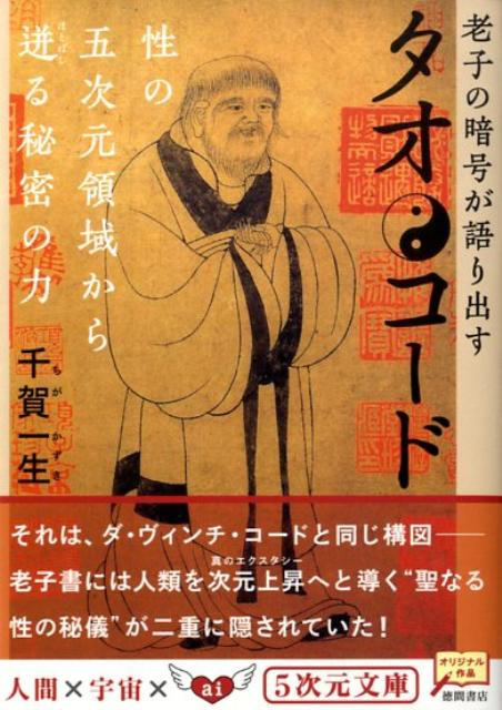 【中古】タオ・コ-ド 老子の暗号が語り出す /徳間書店/千賀一生（文庫）