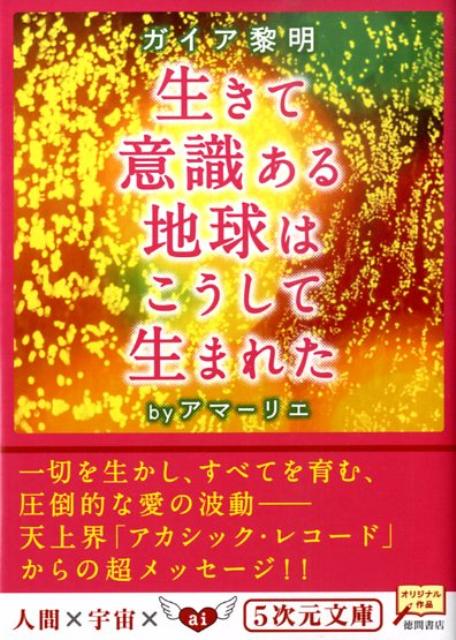 【中古】生きて意識ある地球はこうして生まれた ガイア黎明 /徳間書店/アマ-リエ（文庫）