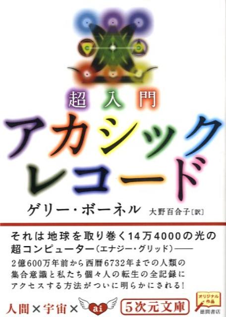 【中古】超入門アカシックレコ-ド /徳間書店/ゲリ-・ボ-ネル（文庫）