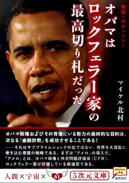【中古】オバマはロックフェラ-家の最高切り札だった 地獄へのチェンジ！ /徳間書店/マイケル北村（文庫）