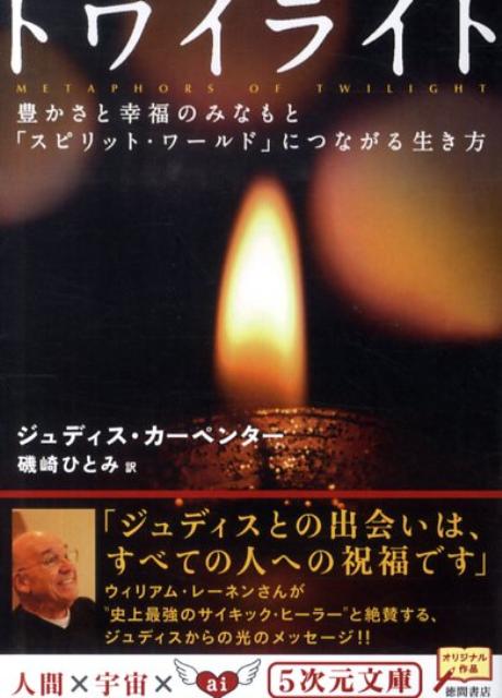 【中古】トワイライト 豊かさと幸福のみなもと「スピリット・ワ-ルド」につ /徳間書店/ジュディス・カ-ペンタ-（文庫）