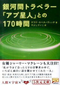【中古】銀河間トラベラ-「アプ星人」との170時間 /徳間書店/ヴラド・カペタノヴィッチ(文庫)