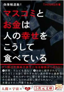 【中古】マスコミとお金は人の幸せをこうして食べている 偽情報退散! /徳間書店/THINKER(文庫)