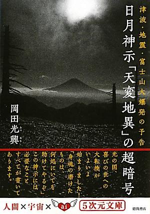 【中古】日月神示「天変地異」の超暗号 津波・地震・富士山大爆発の予告/徳間書店/岡田光興（文庫）