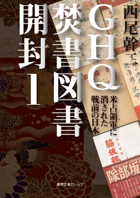 楽天市場】西尾幹二 ghq焚書図書開封の通販