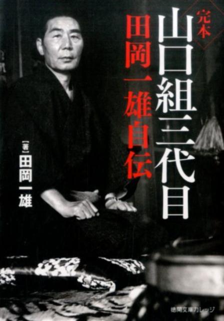 楽天市場】田岡一雄（本・雑誌・コミック）の通販