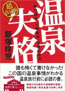 【中古】温泉失格 『旅行読売』元編集長、覚悟の提言 超改訂版/徳間書店/飯塚玲児(文庫)