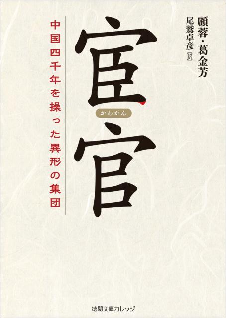 【中古】宦官 中国四千年を操った異形の集団 /徳間書店/顧蓉（文庫）