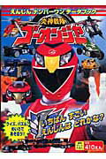【中古】炎神戦隊ゴ-オンジャ- えんじんナンバ-ワンデ-タブック /徳間書店（ムック）