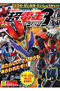 【中古】仮面ライダ-×仮面ライダ-×仮面ライダ-THE　MOVIE超・電王トリロジ- 3つのえいがをだいしょうかい！！/徳間書店（ムック）