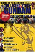 【中古】THE　LEGEND　STORY　of　GUNDAM 『機動戦士ガンダム』全43話の裏側 /徳間...