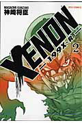 【中古】XENON-199X・R- 2 /徳間書店/神崎将臣（コミック）