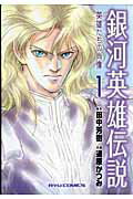 【中古】銀河英雄伝説-英雄たちの肖像 1 /徳間書店/道原かつみ（コミック）