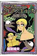 JAPAN文芸社 ニチブンc - 【中古】クレプスキュ-ル 逢魔が刻 /徳間書店/魔夜峰央（コミック）