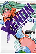 【中古】XENON-199X R- 4 /徳間書店/神崎将臣（コミック）