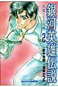 【中古】銀河英雄伝説-英雄たちの肖像 2 /徳間書店/道原かつみ（コミック）