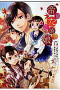 【中古】帝都たこ焼き娘。 大正野球娘。番外編/徳間書店/よねやませつこ（コミック）