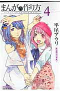 Young King C - 【中古】まんがの作り方 4 /徳間書店/平尾アウリ（コミック）