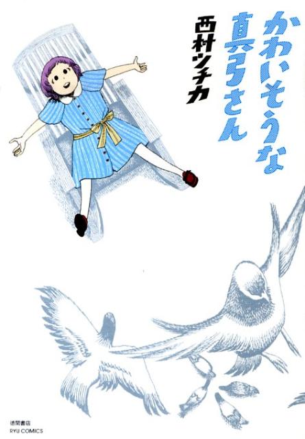 Comics Library - 【中古】かわいそうな真弓さん /徳間書店/西村ツチカ（コミック）