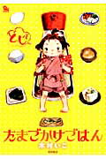 Comics Library - 【中古】たまごかけごはん /徳間書店/木村いこ（コミック）