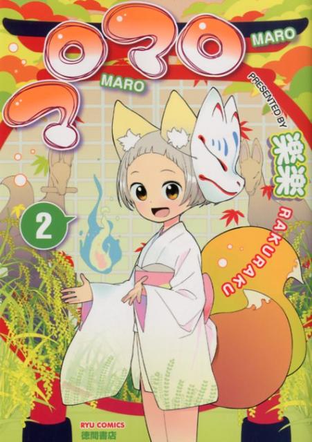 【中古】マロマロ 2 /徳間書店/楽楽（コミック）