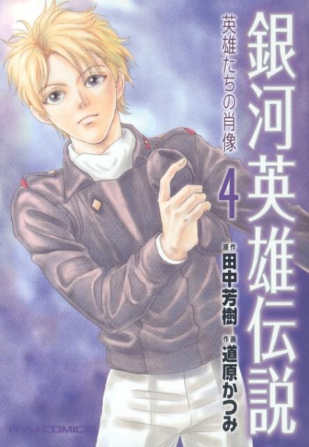 【中古】銀河英雄伝説-英雄たちの肖像- 4 /徳間書店/道原かつみ（コミック）