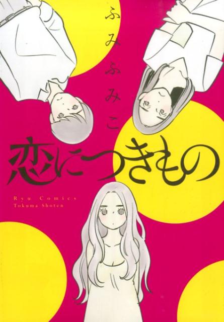 【中古】恋につきもの /徳間書店/ふみふみこ（コミック）