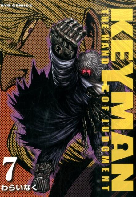 Rexc Co. - 【中古】KEYMAN 7/徳間書店/わらいなく（コミック）