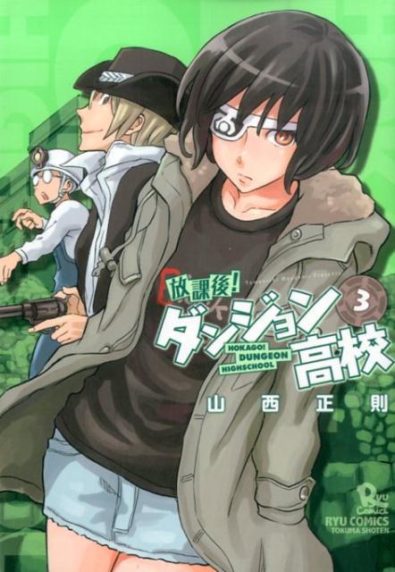 Premium （Youth） - 【中古】放課後！ダンジョン高校 3 /徳間書店/山西正則（コミック）
