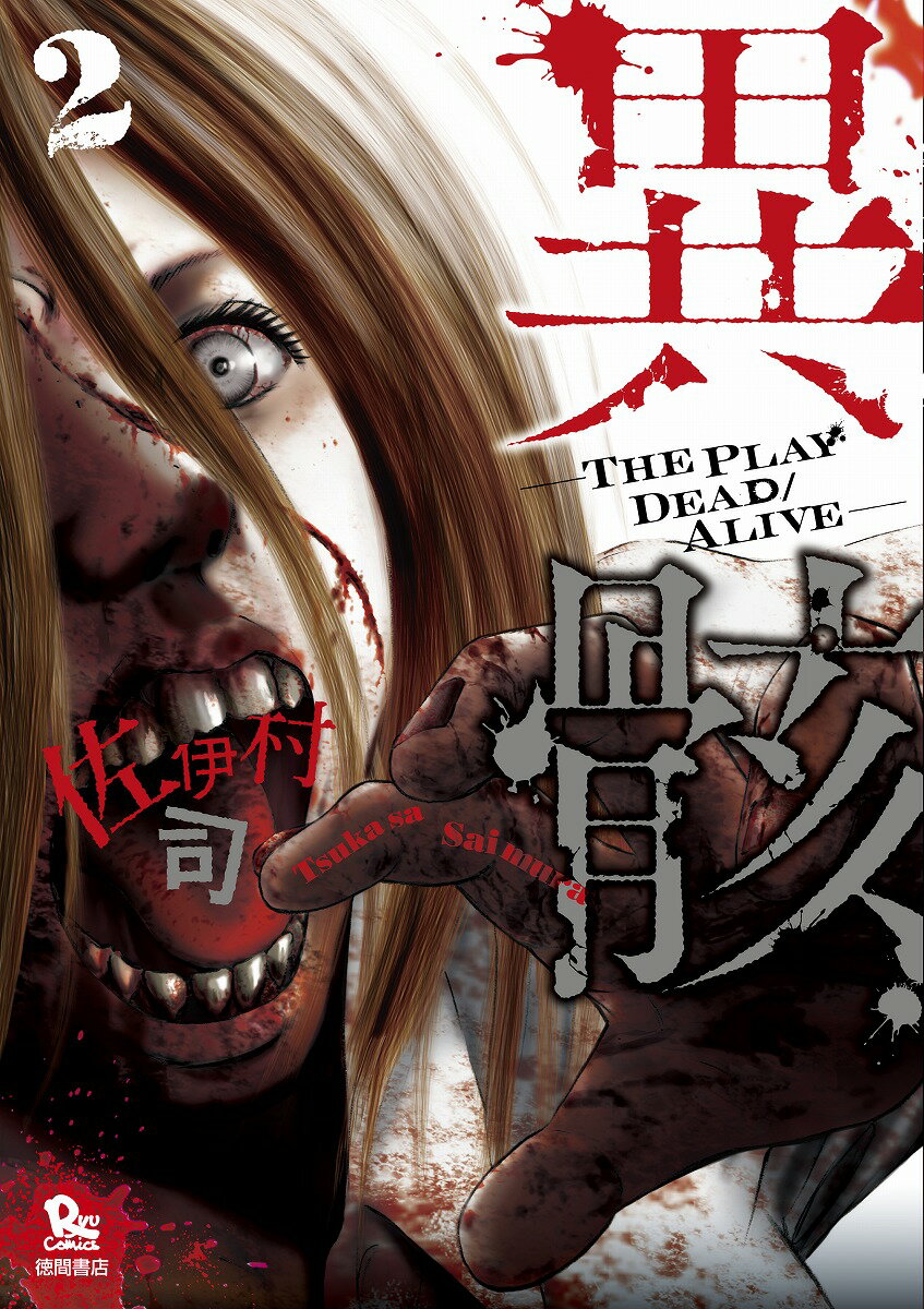 【中古】異骸-THE　PLAY　DEAD／ALIVE- 2 /徳間書店/佐伊村司（コミック）