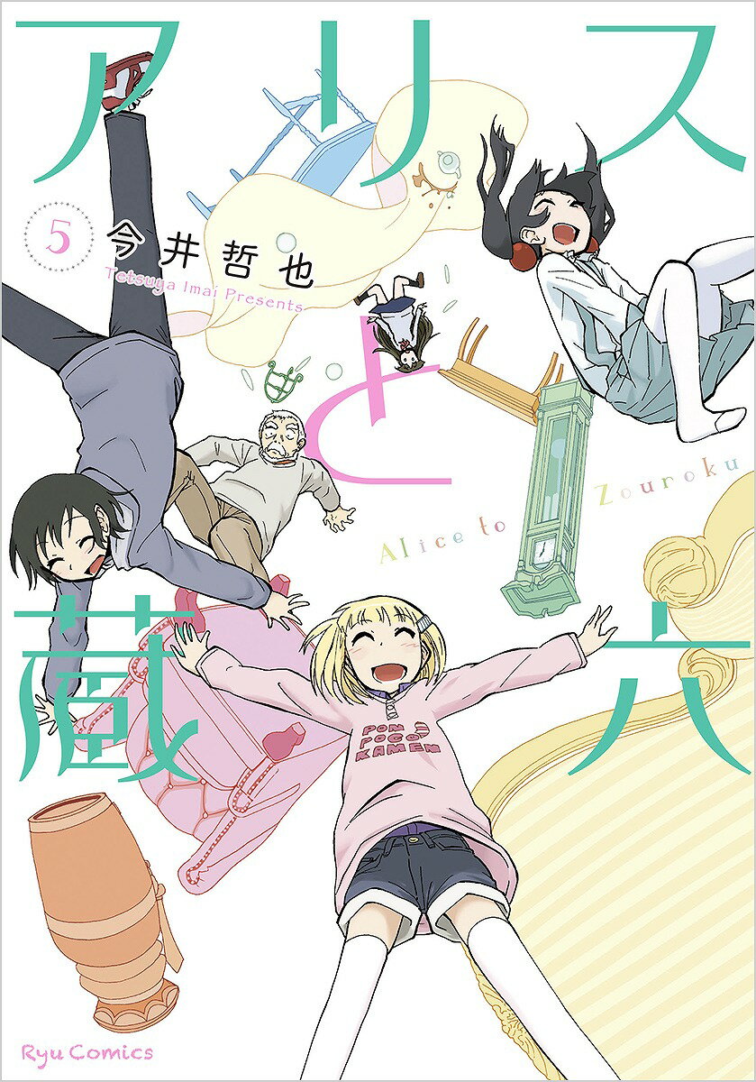 Tokuma C - 【中古】アリスと蔵六 5 /徳間書店/今井哲也（コミック）