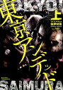 【中古】東京アンデッド 上 /徳間書店/佐伊村司(コミック)
