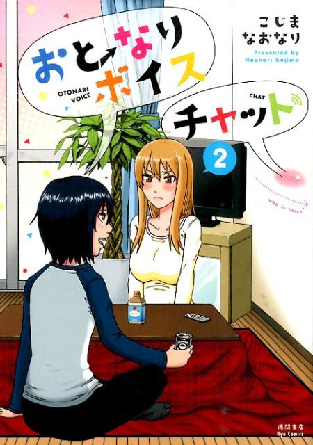 【中古】おとなりボイスチャット 2 /徳間書店/こじまなおなり（コミック）