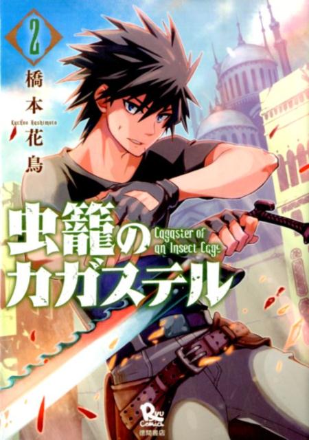 乐天商城 - 【中古】虫籠のカガステル 2 /徳間書店/橋本花鳥（コミック）