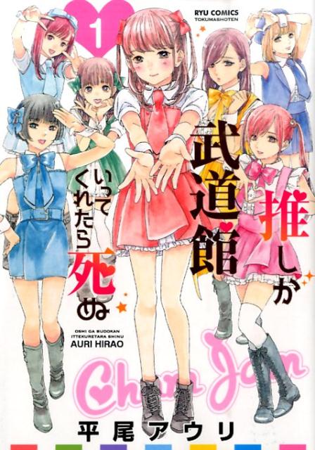 【中古】推しが武道館いってくれたら死ぬ 1 /徳間書店/平尾アウリ（コミック）