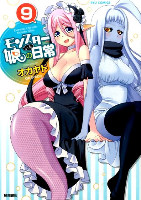 Dragon C - 【中古】モンスター娘のいる日常 9 /徳間書店/オカヤド（コミック）