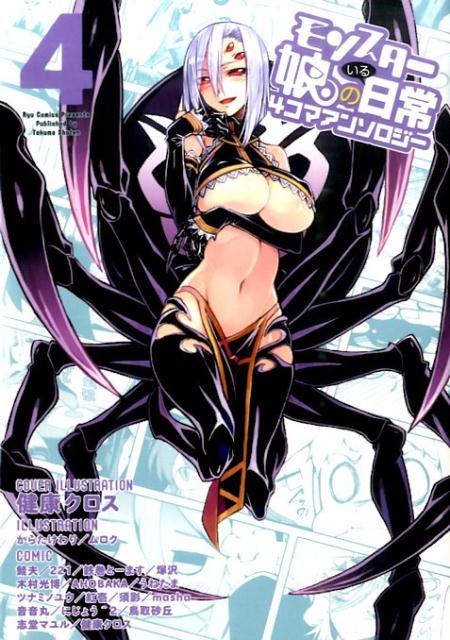 【中古】モンスタ-娘のいる日常4コマアンソロジ- 4 /徳間書店/オカヤド（コミック）