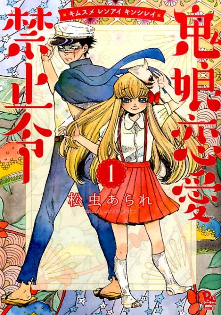 【中古】鬼娘恋愛禁止令 1 /徳間書店/松虫あられ（コミック）