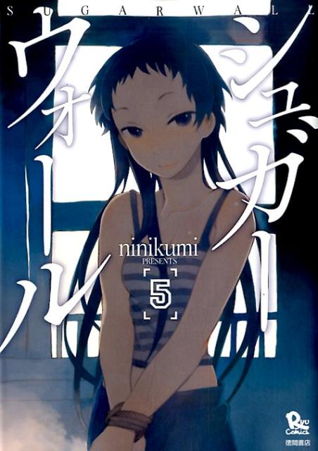 【中古】シュガ-ウォ-ル 5 /徳間書店/ninikumi（コミック）