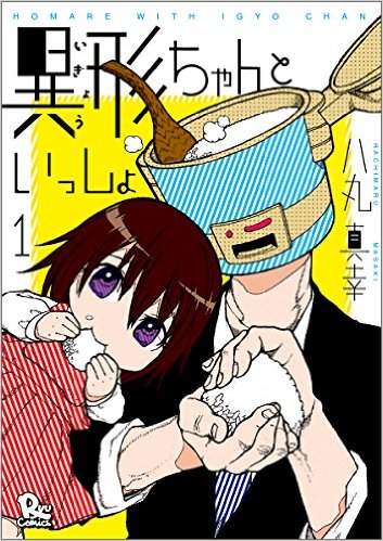 Rakuten - 【中古】異形ちゃんといっしょ 1 /徳間書店/八丸真幸（コミック）
