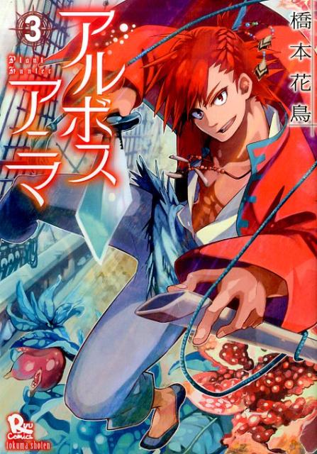 Byrds C - 【中古】アルボスアニマ 3 /徳間書店/橋本花鳥（コミック）