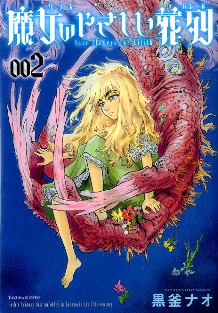 【中古】魔女のやさしい葬列 2 /徳間書店/黒釜ナオ（コミック）