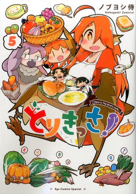 【中古】とりきっさ！ 5 /徳間書店/ノブヨシ侍（コミック）