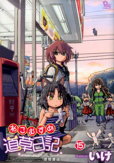 【中古】ねこむすめ道草日記 15 /徳間書店/いけ（コミック）