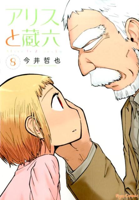 Young King C - 【中古】アリスと蔵六 8 /徳間書店/今井哲也（コミック）