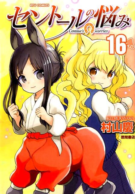 【中古】セントールの悩み 16 /徳間書店/村山慶（コミック）