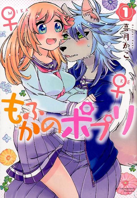 【中古】もふかのポプリ 1 /徳間書店/喜月かこ（コミック）