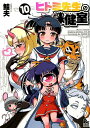 【中古】ヒトミ先生の保健室 10 /徳間書店/鮭夫(コミック)